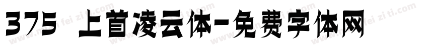 375 上首凌云体字体转换